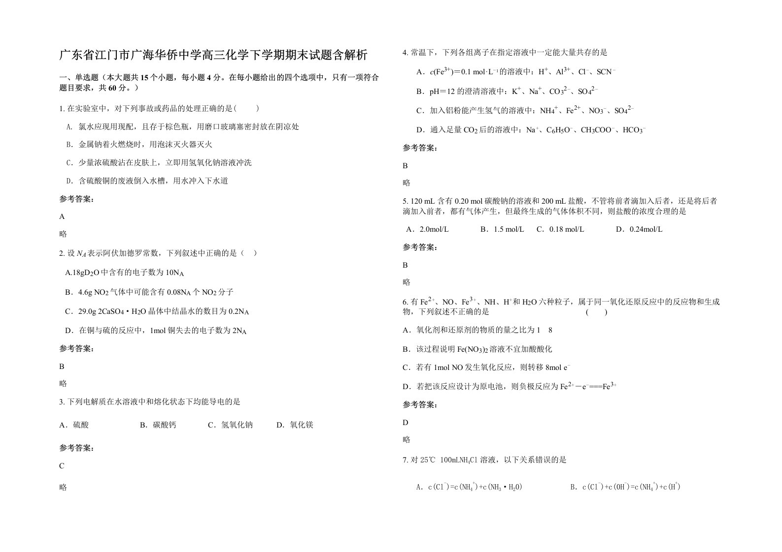 广东省江门市广海华侨中学高三化学下学期期末试题含解析