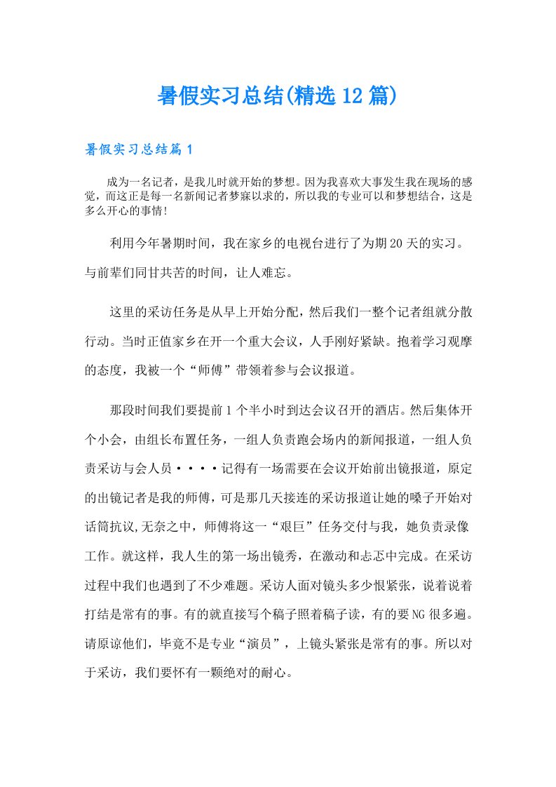 暑假实习总结(精选12篇)