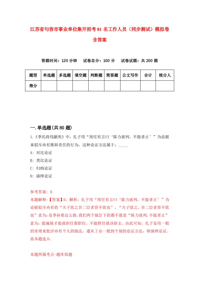 江苏省句容市事业单位集开招考81名工作人员同步测试模拟卷含答案5