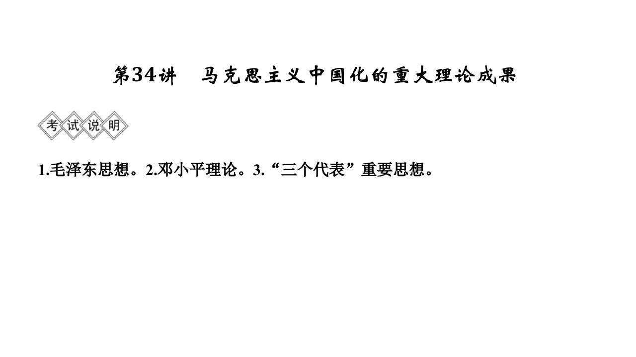 2020版高考历史一轮复习课件专题十三第34讲马克思主义中国化的重大理论成果