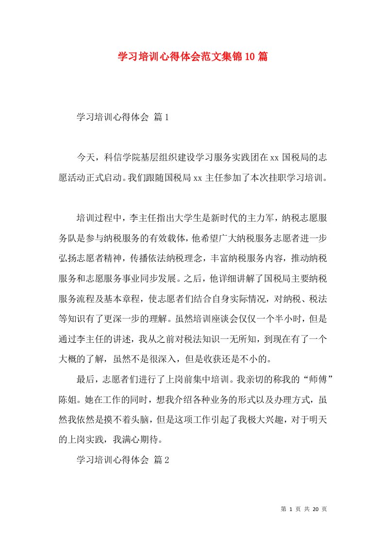 学习培训心得体会范文集锦10篇