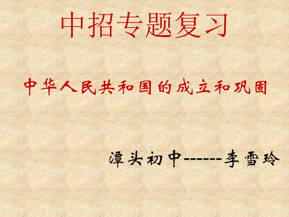 潭头初中《中华人民共和国的成立和巩固》