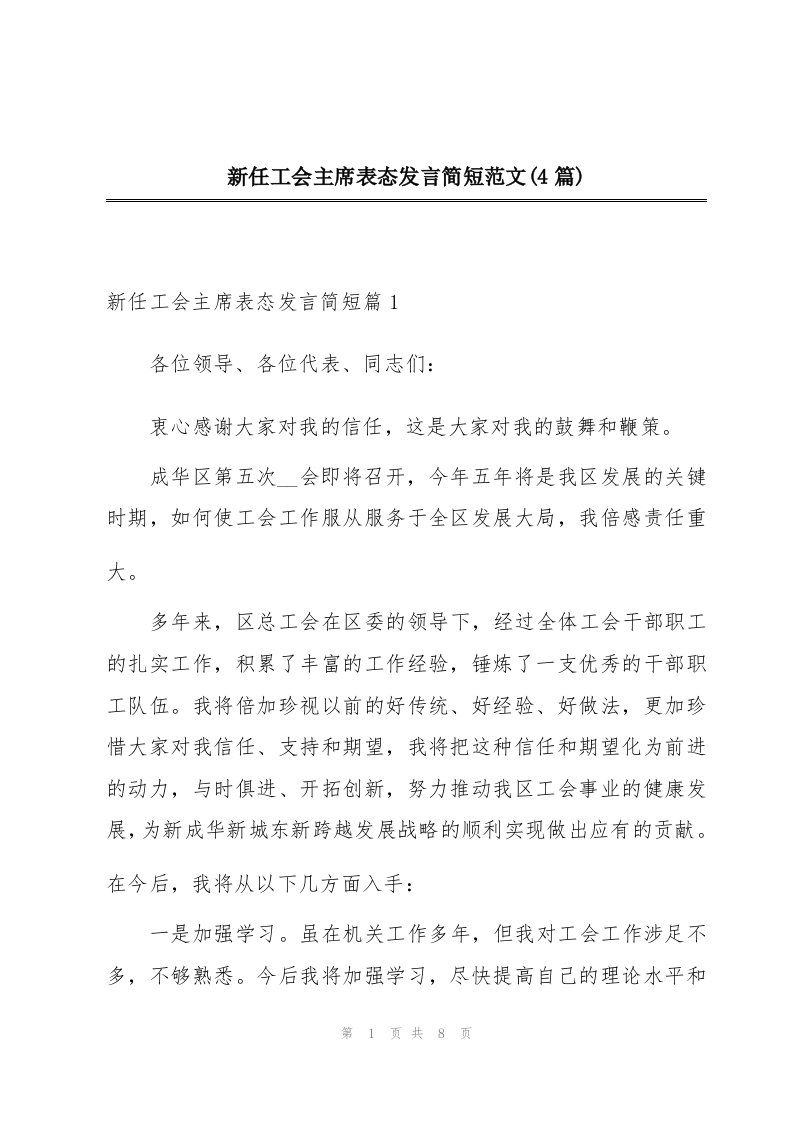 新任工会主席表态发言简短范文(4篇)