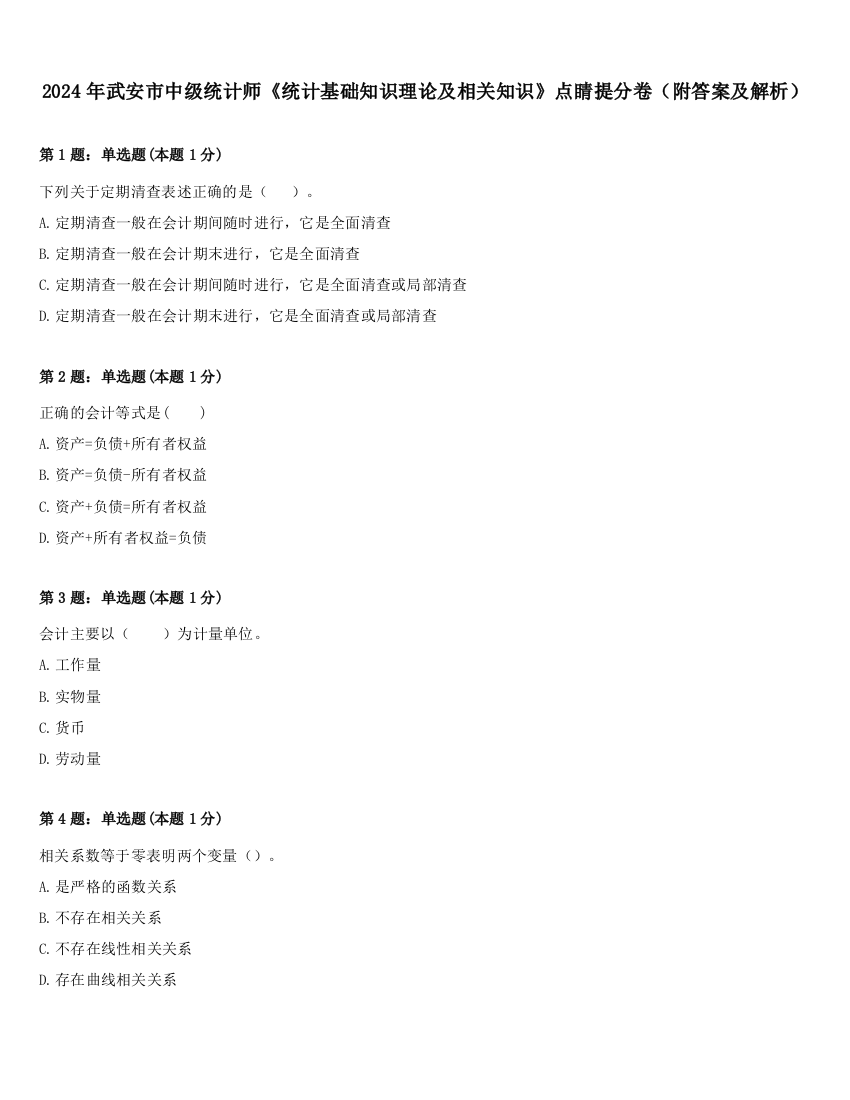 2024年武安市中级统计师《统计基础知识理论及相关知识》点睛提分卷（附答案及解析）