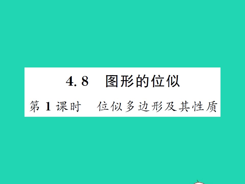 2021九年级数学上册第四章相似三角形4.8图形的位似第1课时位似多边形及其性质习题课件新版北师大版