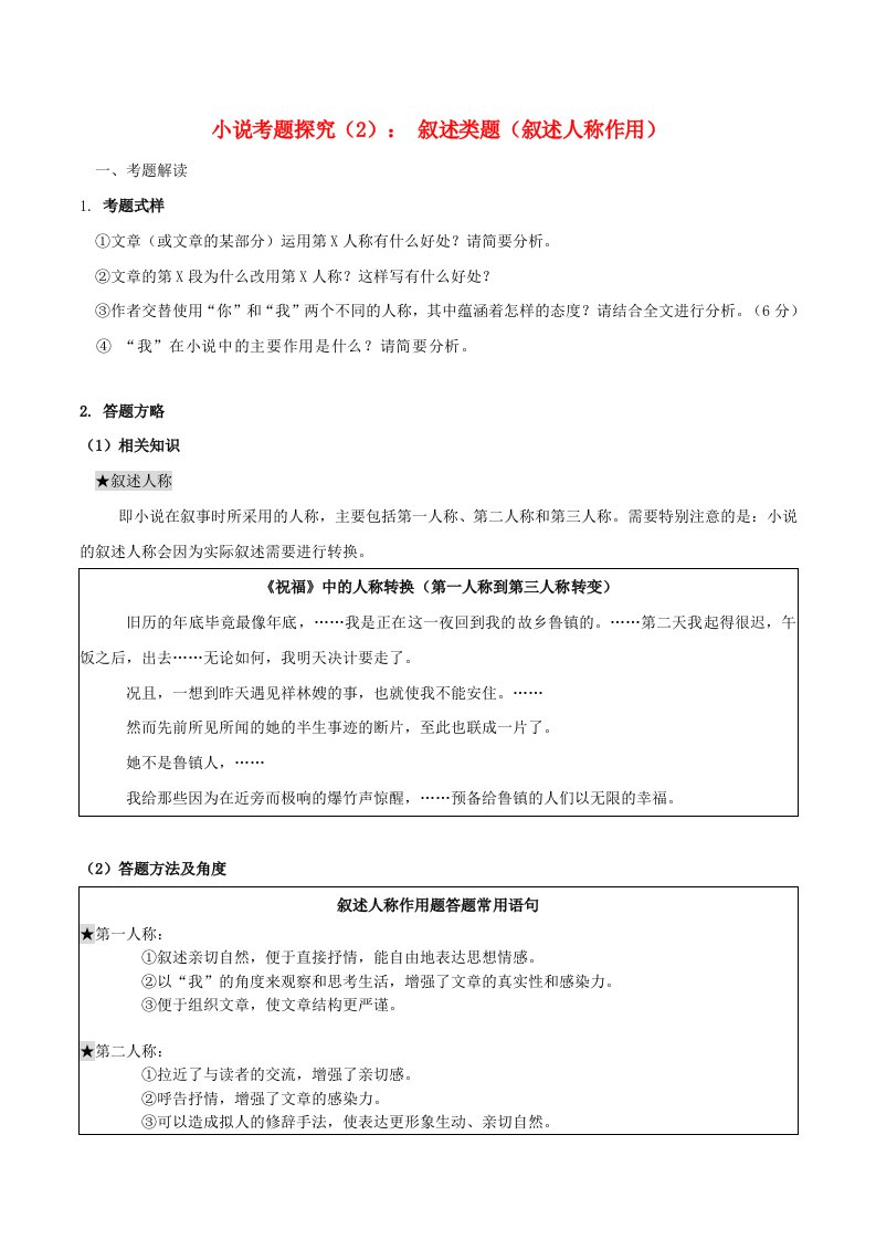 2024年高考语文一轮复习小说文本考题探究02叙述类题叙述人称作用