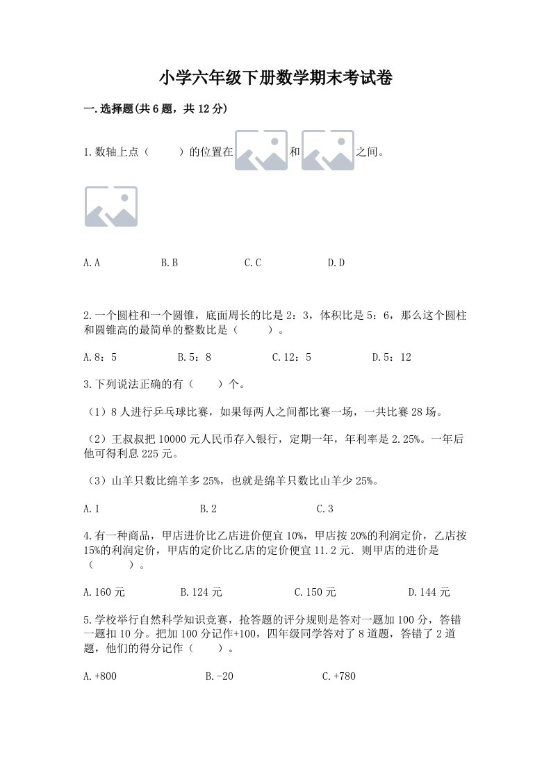 小学六年级下册数学期末考试卷新版