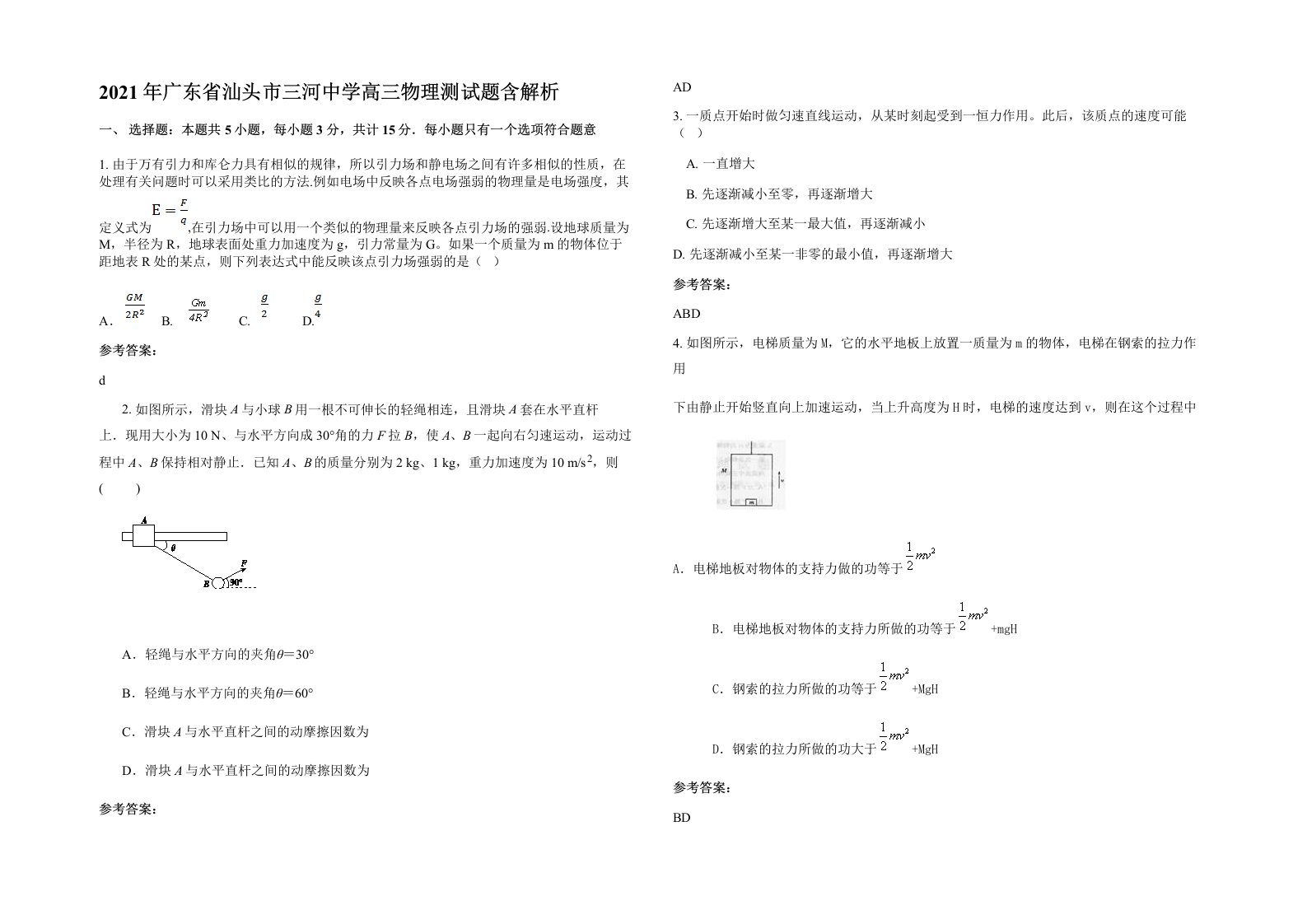 2021年广东省汕头市三河中学高三物理测试题含解析