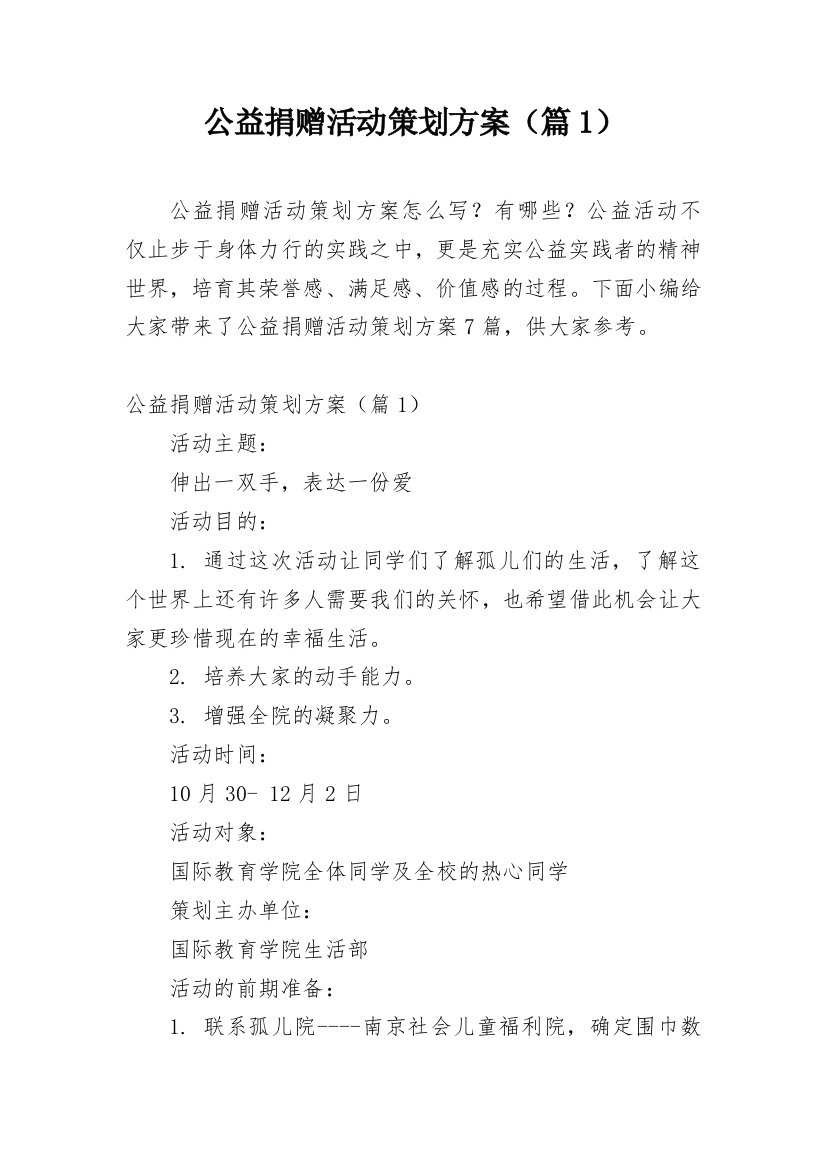 公益捐赠活动策划方案（篇1）