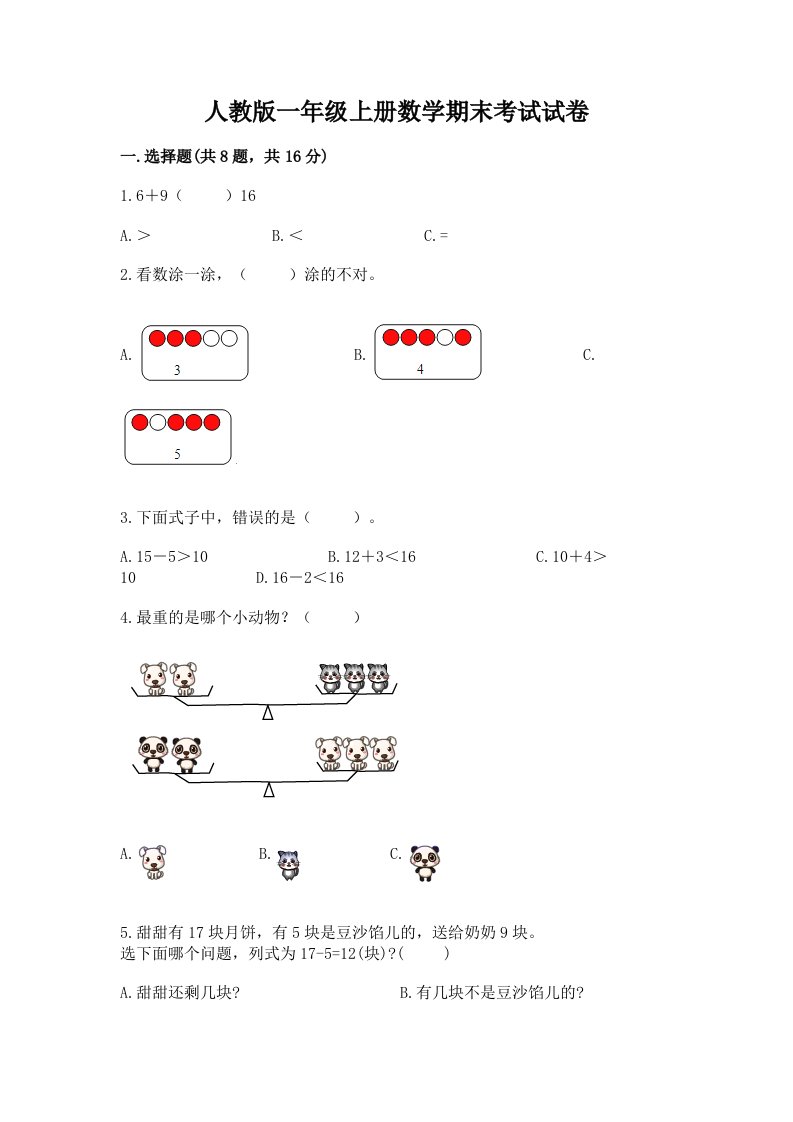 人教版一年级上册数学期末考试试卷含完整答案（历年真题）