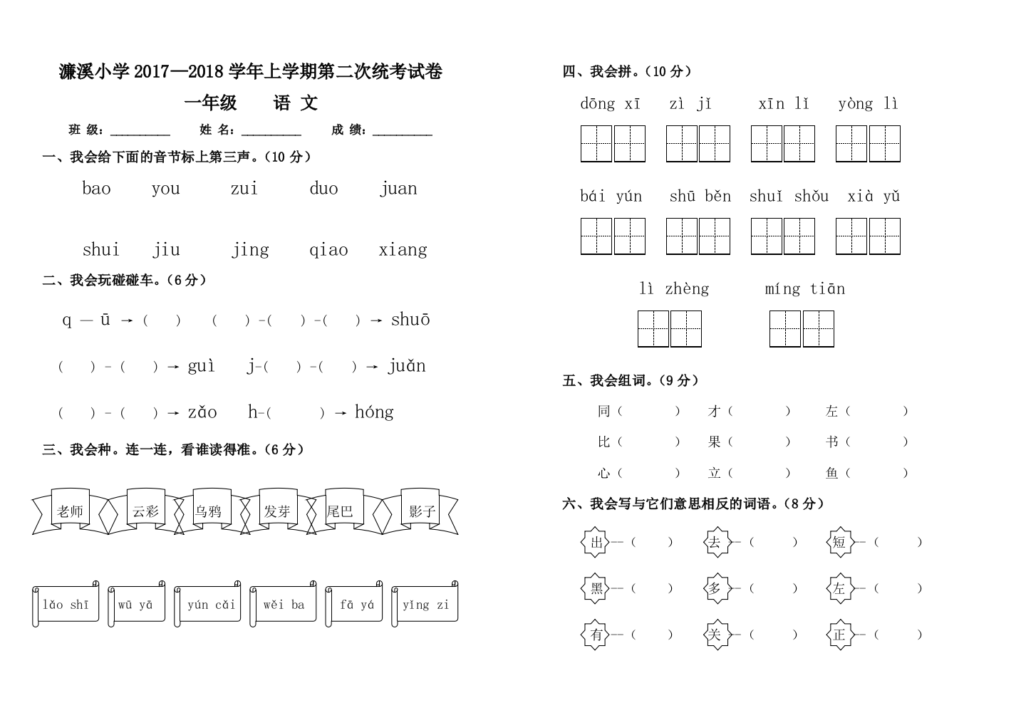 濂溪小学上学期一年级语文第二次统考试卷