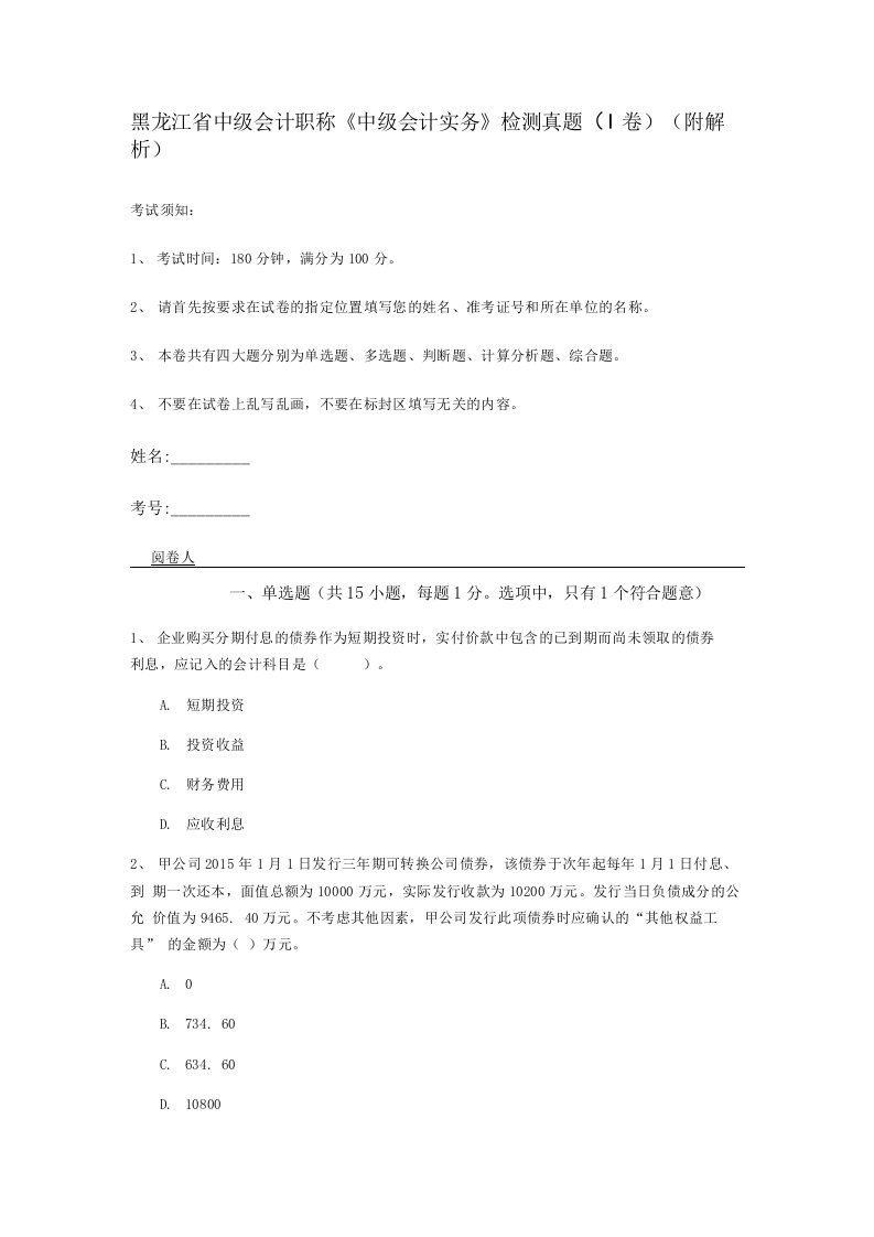 黑龙江省中级会计职称中级会计实务检测真题I卷附解析