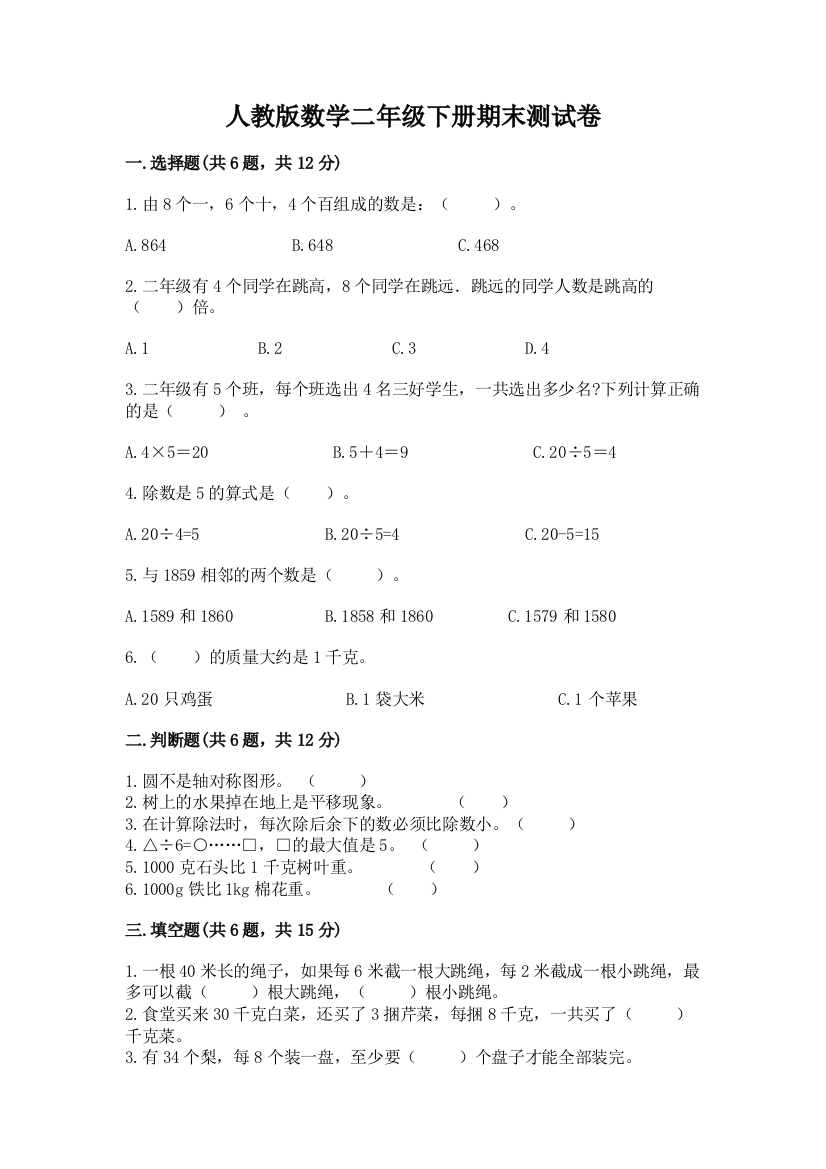 人教版数学二年级下册期末测试卷及完整答案（典优）