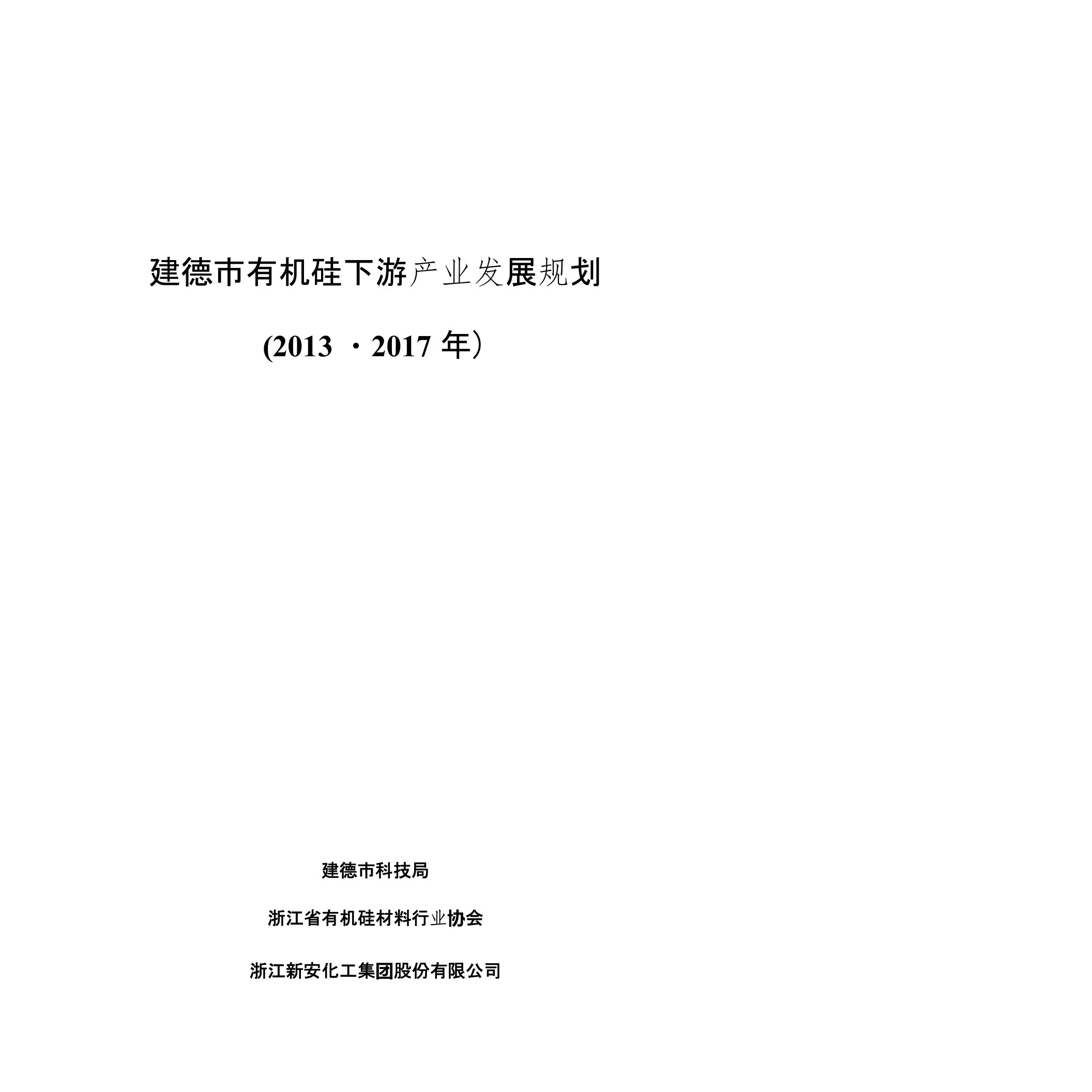 建德市有机硅下游产业发展规划(第五稿）-建德市信息公开