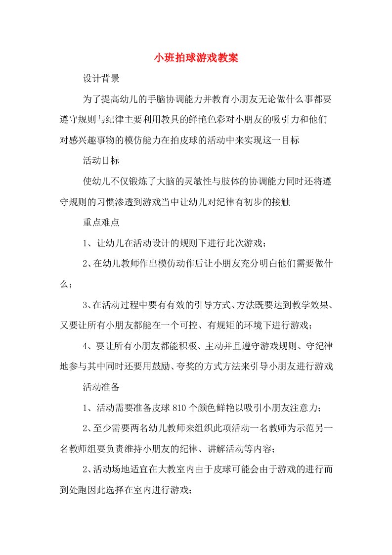 小班拍球游戏教案