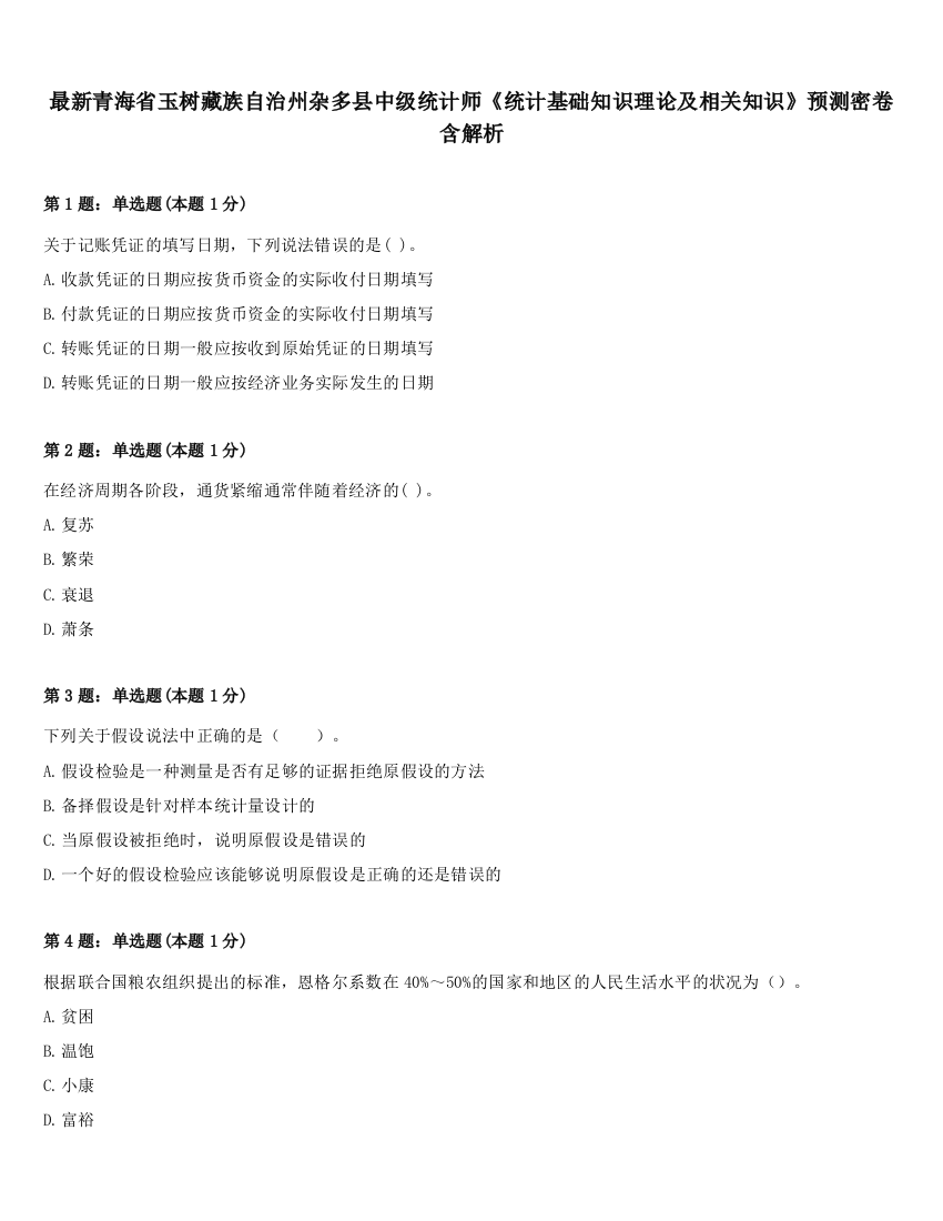 最新青海省玉树藏族自治州杂多县中级统计师《统计基础知识理论及相关知识》预测密卷含解析