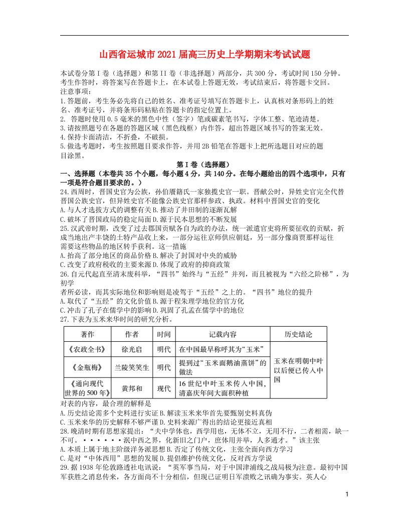 山西省运城市2021届高三历史上学期期末考试试题