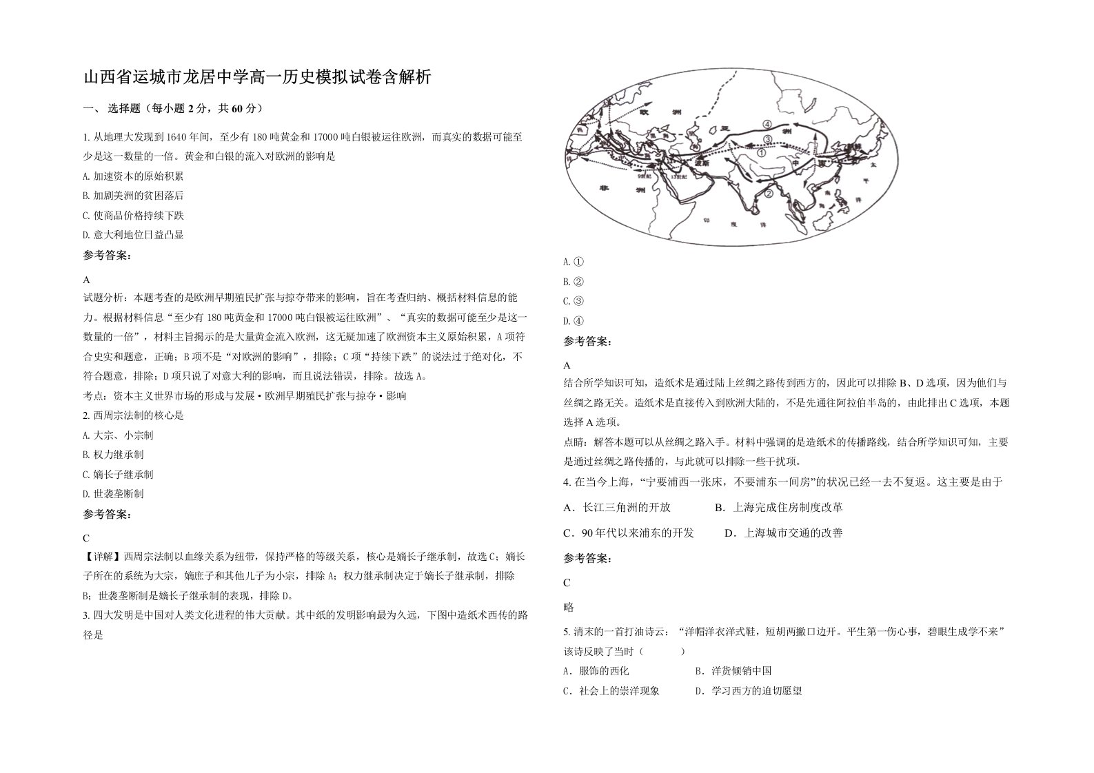 山西省运城市龙居中学高一历史模拟试卷含解析