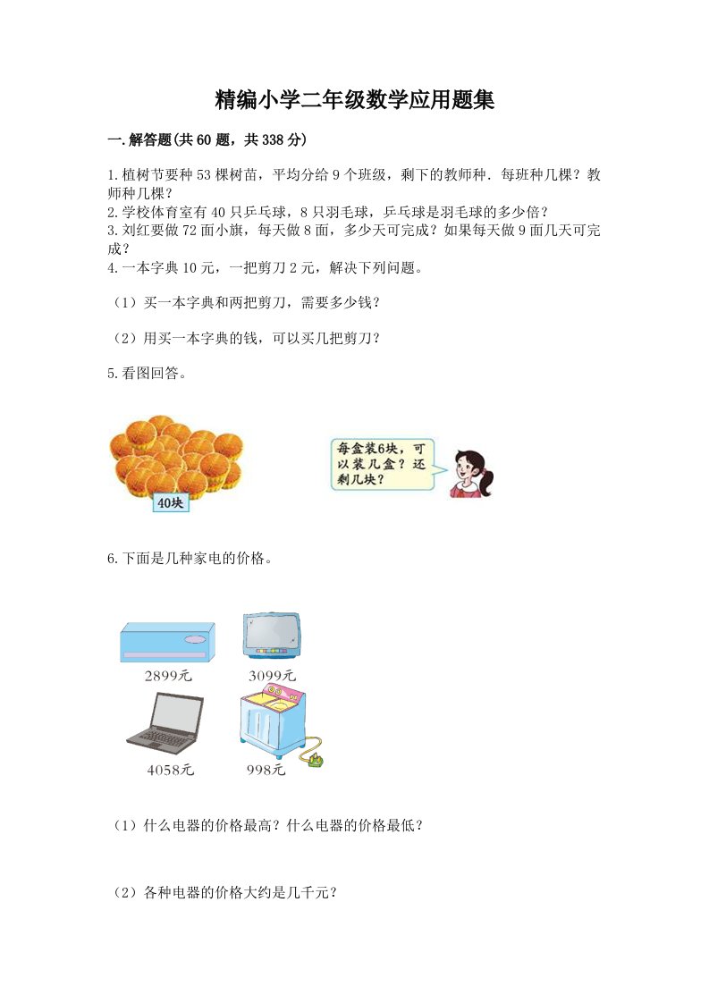 精编小学二年级数学应用题集带完整答案（名师系列）