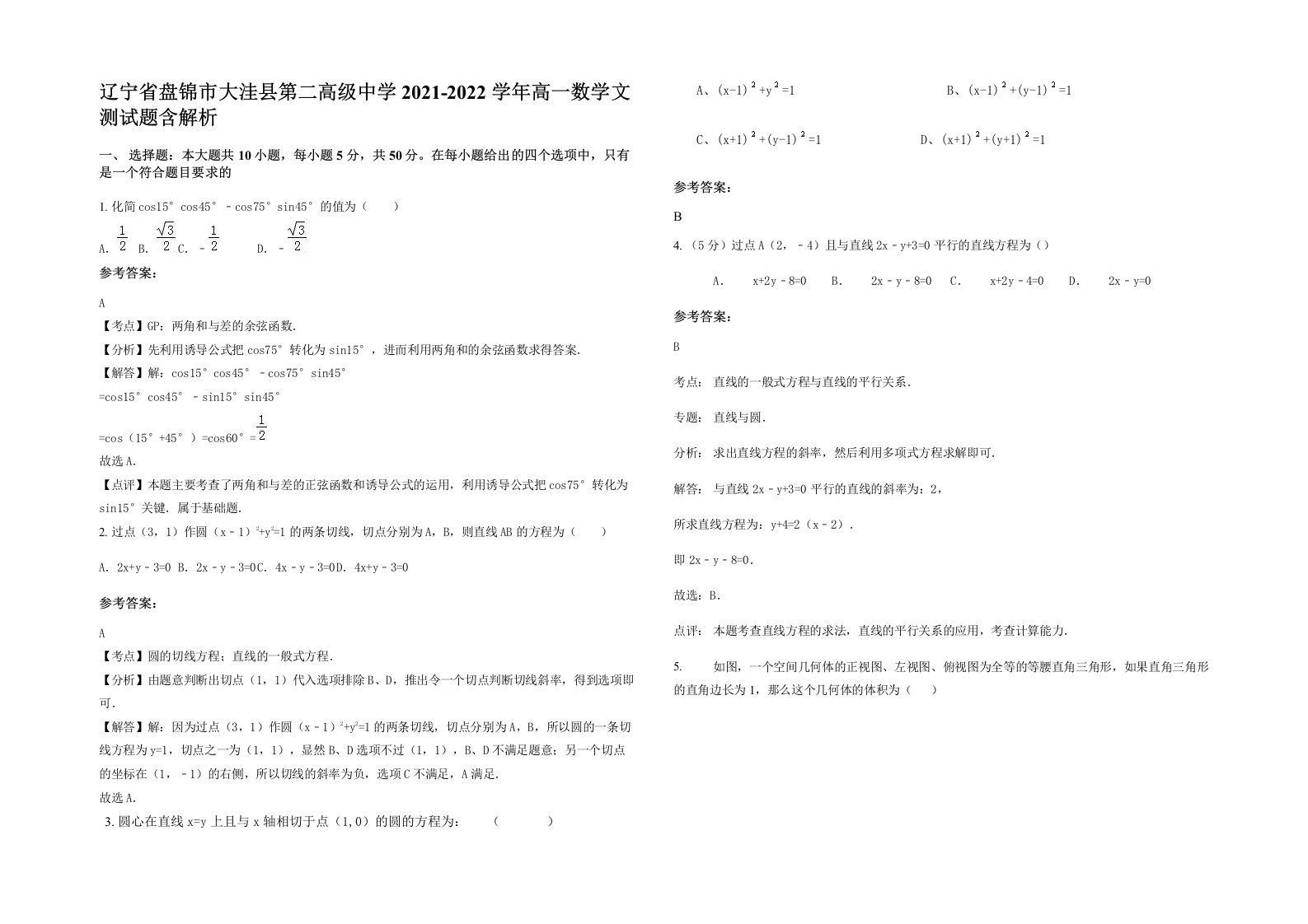 辽宁省盘锦市大洼县第二高级中学2021-2022学年高一数学文测试题含解析