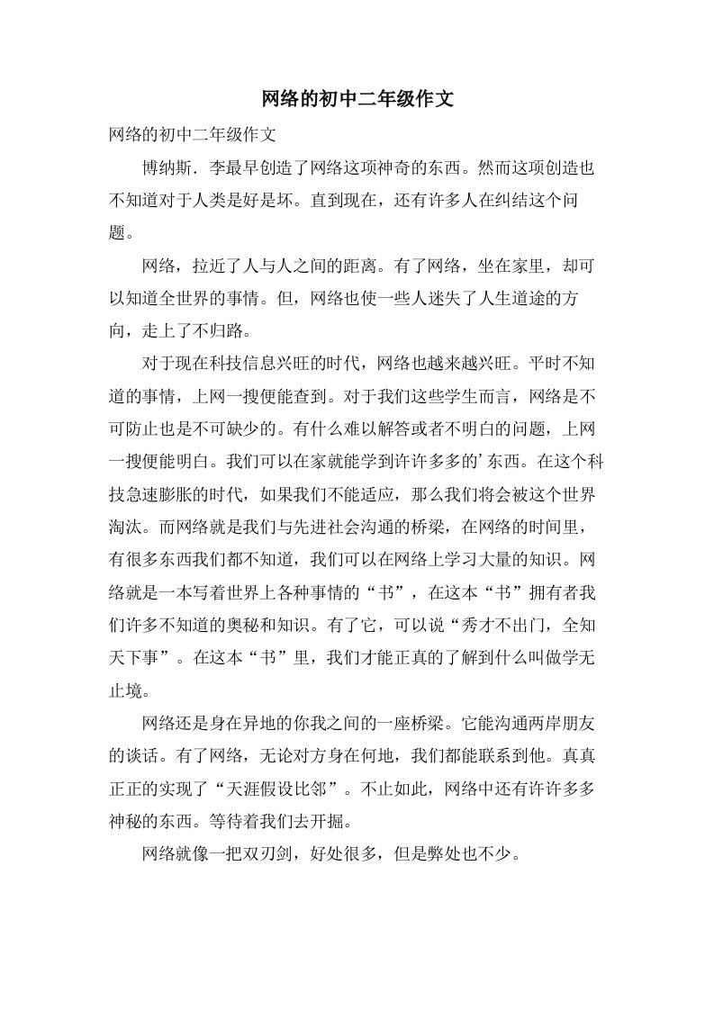 网络的初中二年级作文