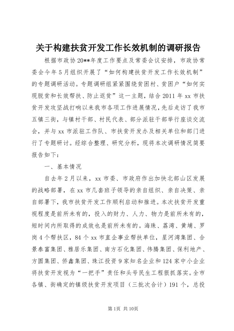 3关于构建扶贫开发工作长效机制的调研报告