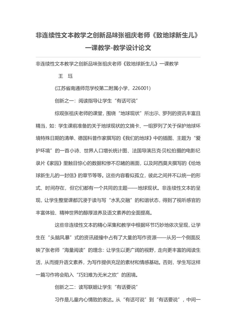 非连续性文本教学之创新品味张祖庆老师《致地球新生儿》一课教学-教学设计论文