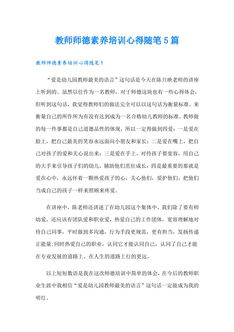 教师师德素养培训心得随笔5篇