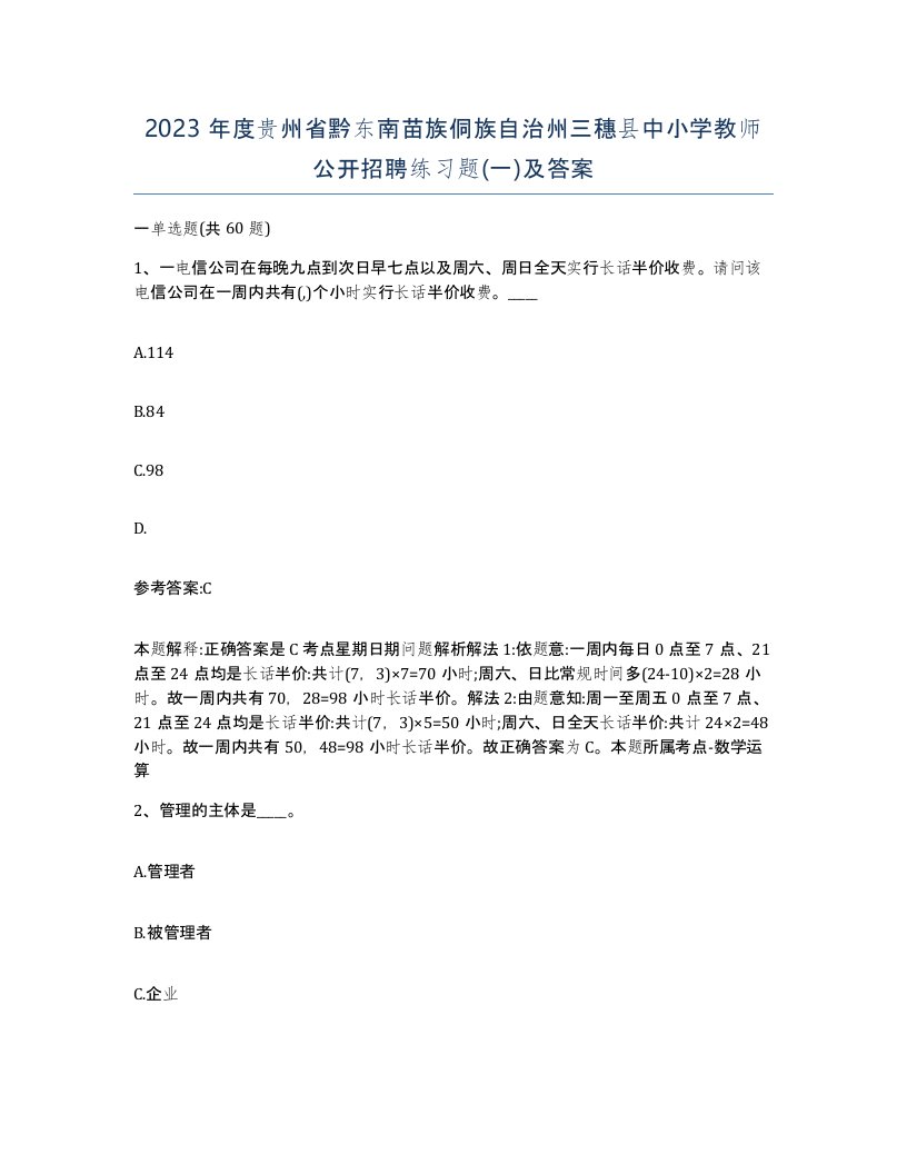 2023年度贵州省黔东南苗族侗族自治州三穗县中小学教师公开招聘练习题一及答案