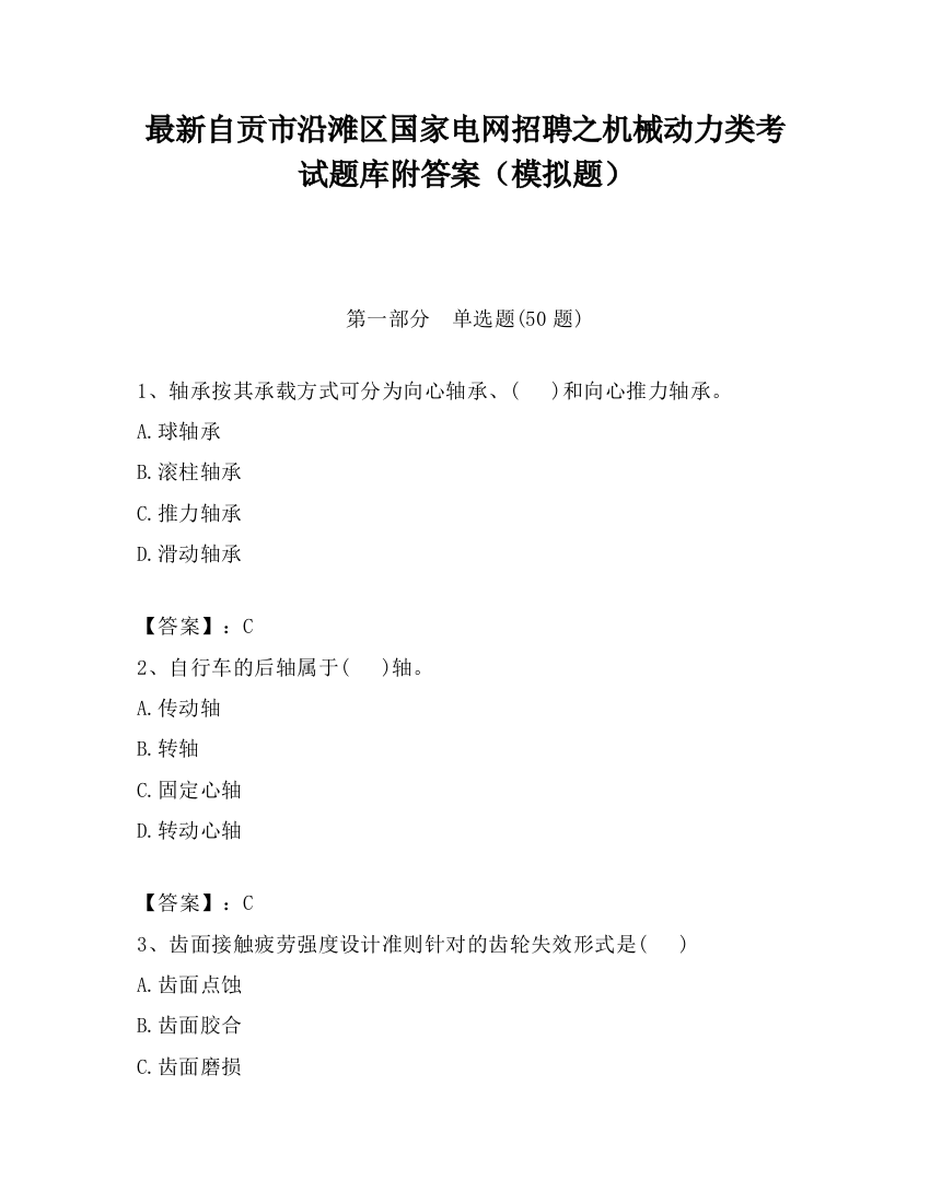 最新自贡市沿滩区国家电网招聘之机械动力类考试题库附答案（模拟题）