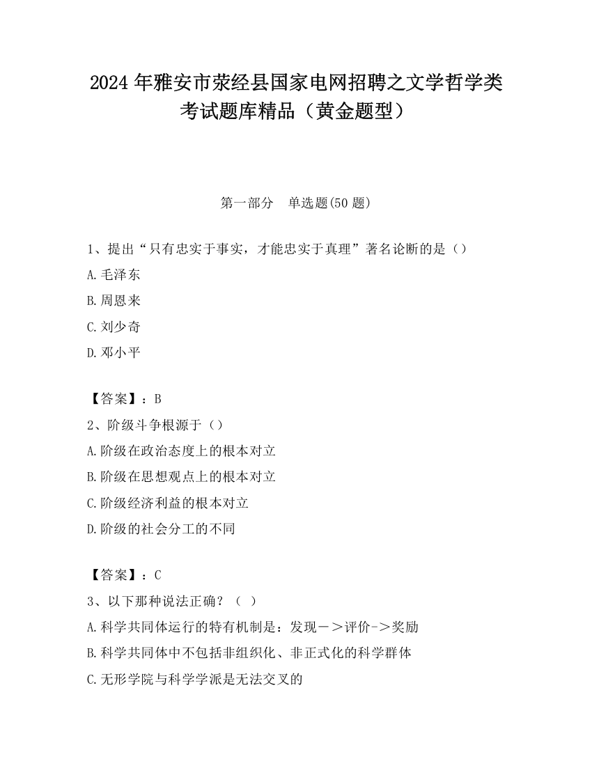 2024年雅安市荥经县国家电网招聘之文学哲学类考试题库精品（黄金题型）