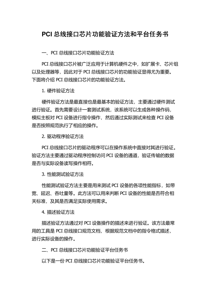 PCI总线接口芯片功能验证方法和平台任务书