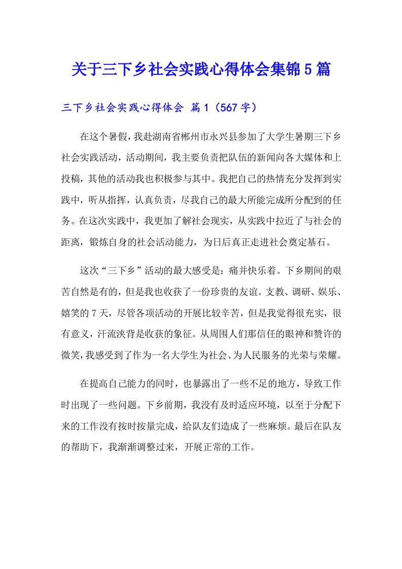 关于三下乡社会实践心得体会集锦5篇