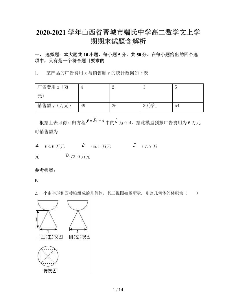 2020-2021学年山西省晋城市端氏中学高二数学文上学期期末试题含解析