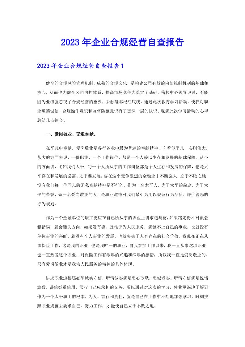 企业合规经营自查报告