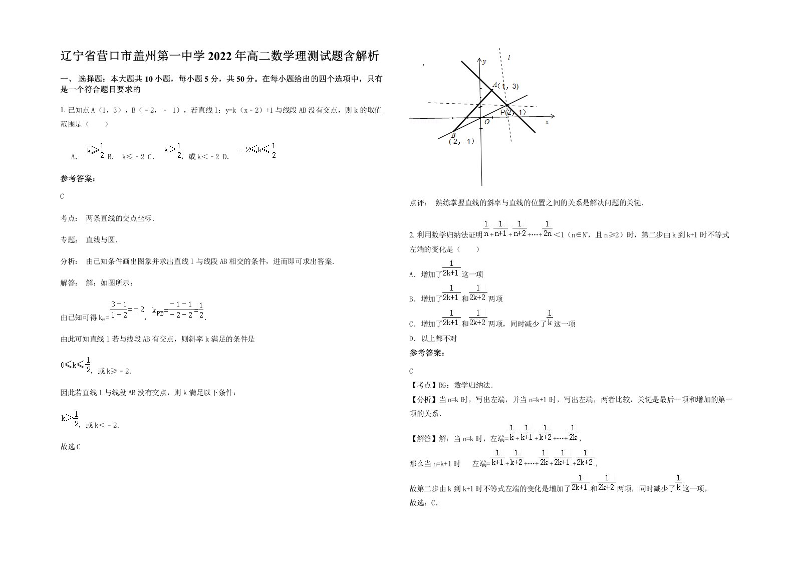 辽宁省营口市盖州第一中学2022年高二数学理测试题含解析