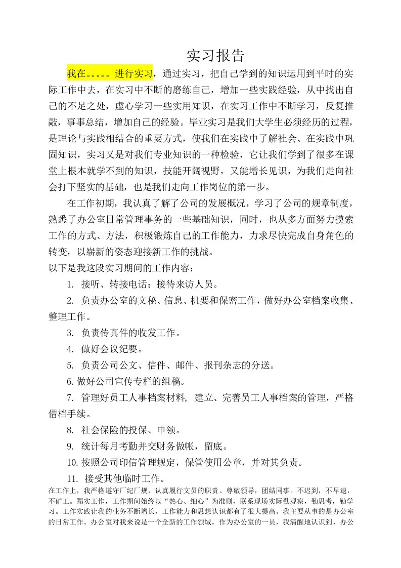 办公室文秘文员实习报告