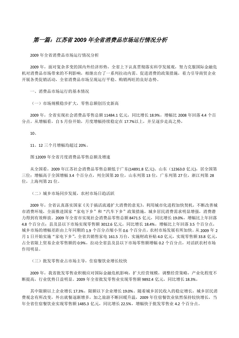 江苏省2009年全省消费品市场运行情况分析[修改版]