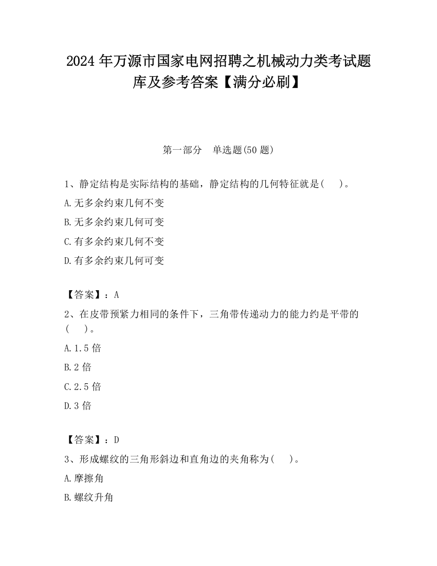 2024年万源市国家电网招聘之机械动力类考试题库及参考答案【满分必刷】