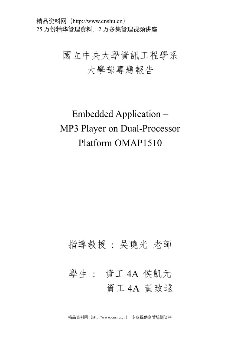 国立中央大学资讯工程学系大学部专题报告（DOC52页）