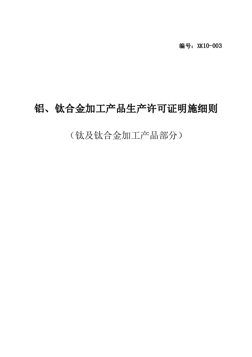 铝钛合金加工产品生产许可证实施细则钛及钛合金加工产品