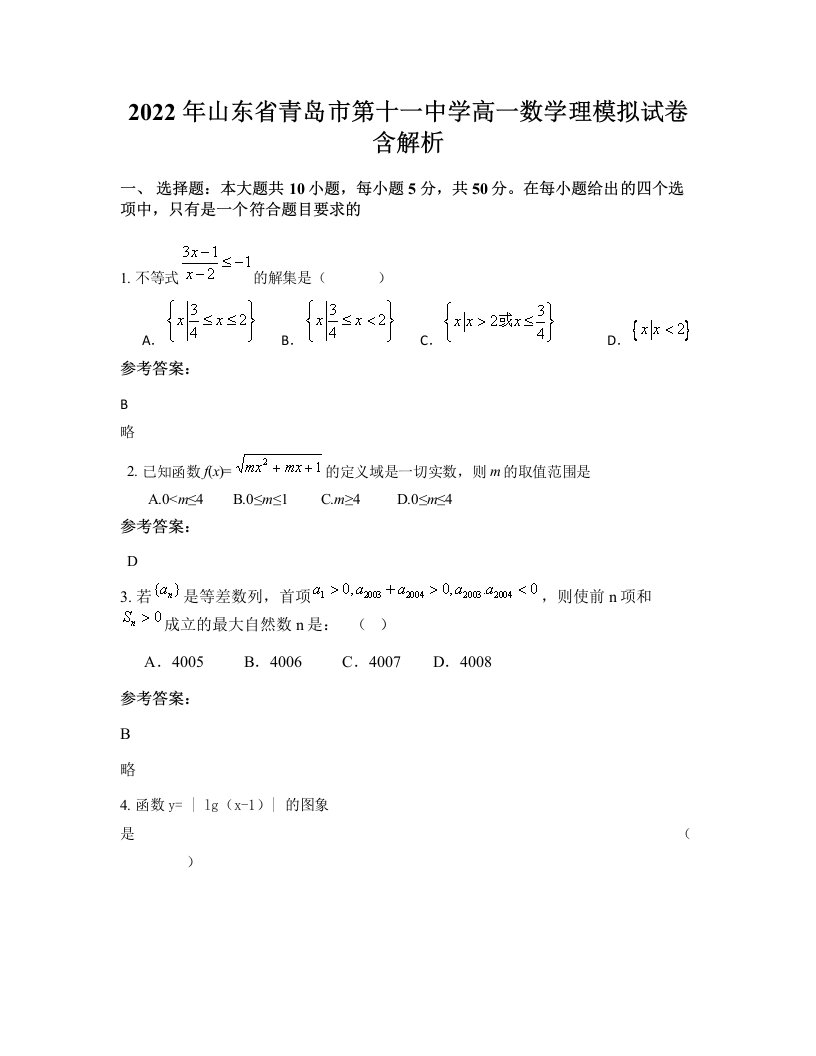 2022年山东省青岛市第十一中学高一数学理模拟试卷含解析