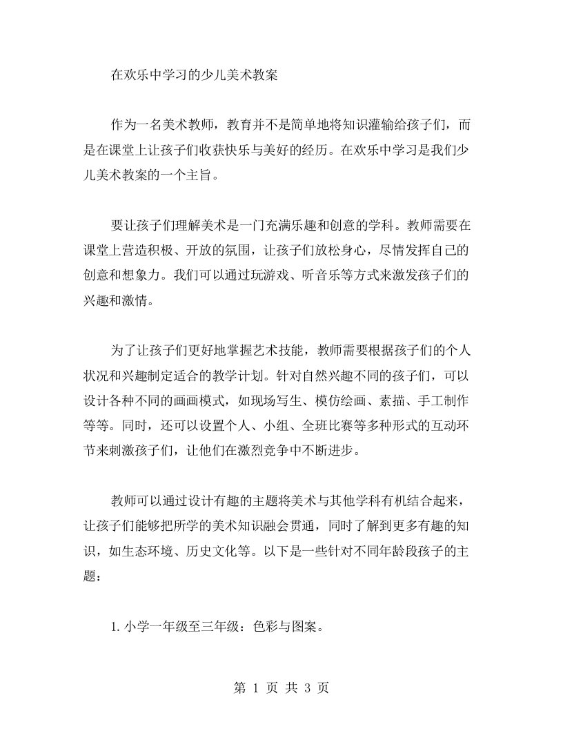 在欢乐中学习的少儿美术教案