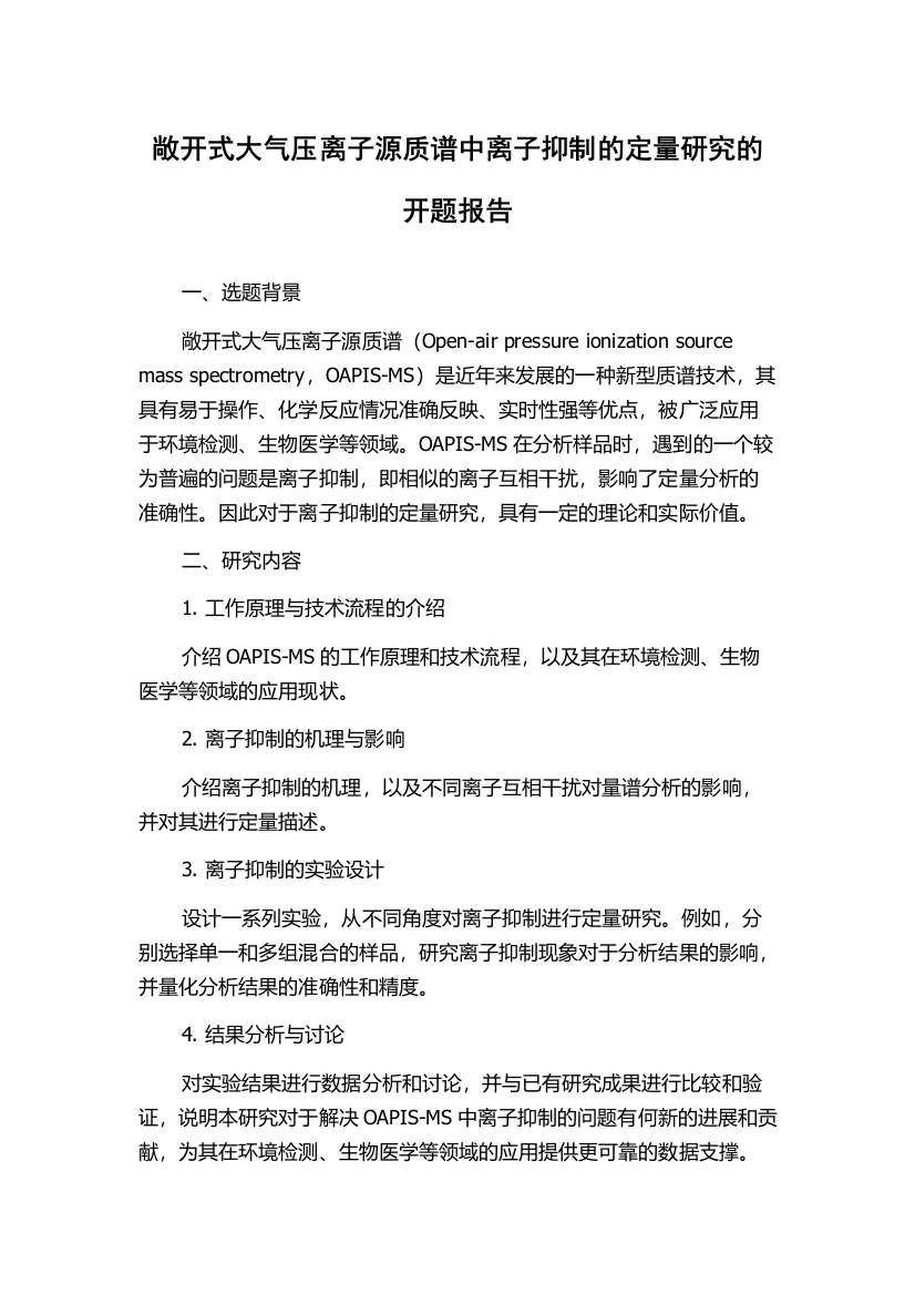 敞开式大气压离子源质谱中离子抑制的定量研究的开题报告