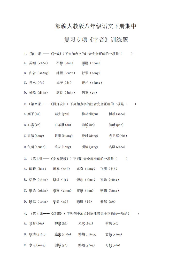 部编人教版八年级语文下册期中复习专项《字音》训练题