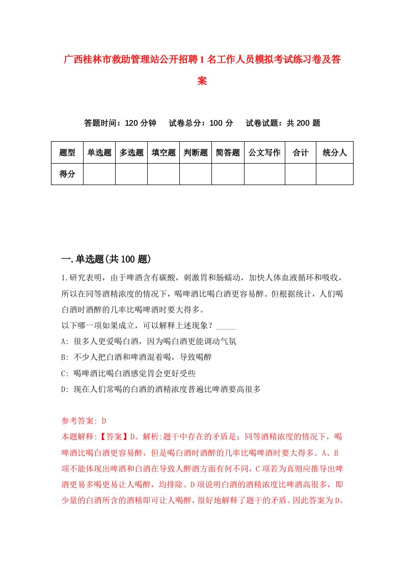 广西桂林市救助管理站公开招聘1名工作人员模拟考试练习卷及答案3