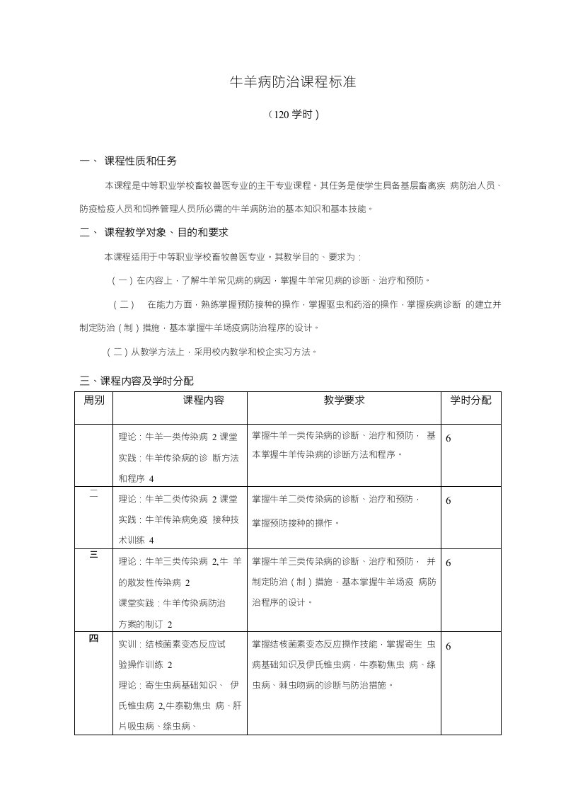 《牛羊病防治》课程标准