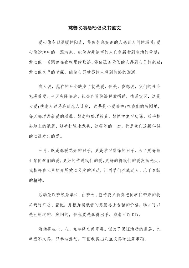 慈善义卖活动倡议书范文