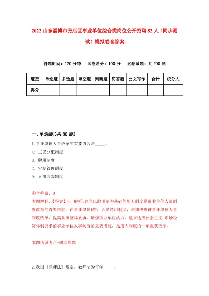 2022山东淄博市张店区事业单位综合类岗位公开招聘82人同步测试模拟卷含答案4