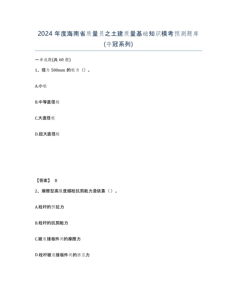 2024年度海南省质量员之土建质量基础知识模考预测题库夺冠系列